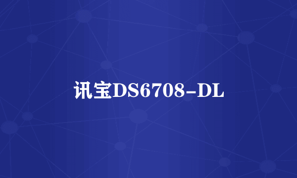 讯宝DS6708-DL