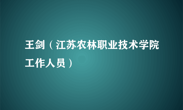 王剑（江苏农林职业技术学院工作人员）