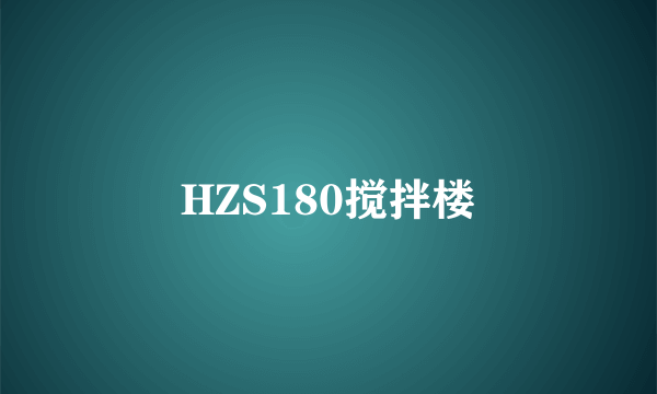 HZS180搅拌楼