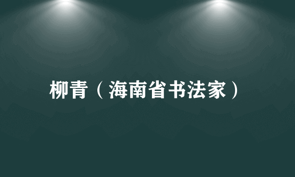 柳青（海南省书法家）