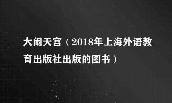 大闹天宫（2018年上海外语教育出版社出版的图书）