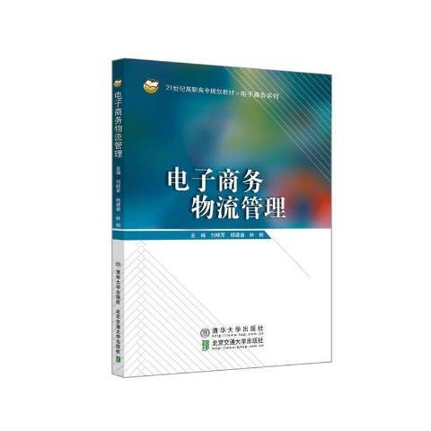 电子商务物流管理（2021年北京交通大学出版社、清华大学出版社出版的图书）