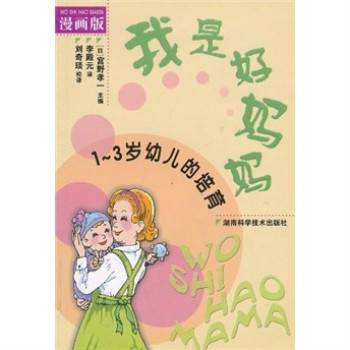 我是好妈妈：1-3岁幼儿的培育