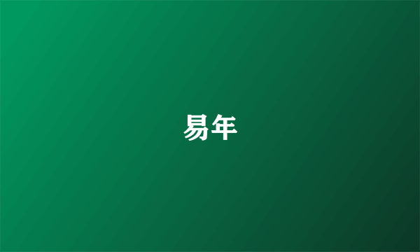 易年