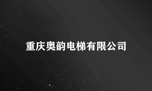 重庆奥韵电梯有限公司