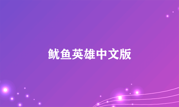 鱿鱼英雄中文版