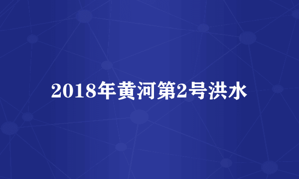 2018年黄河第2号洪水