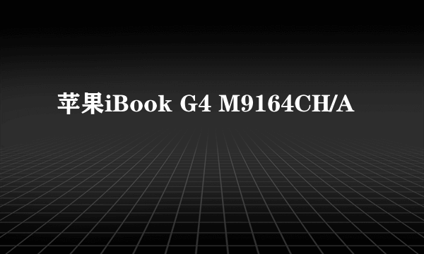 苹果iBook G4 M9164CH/A