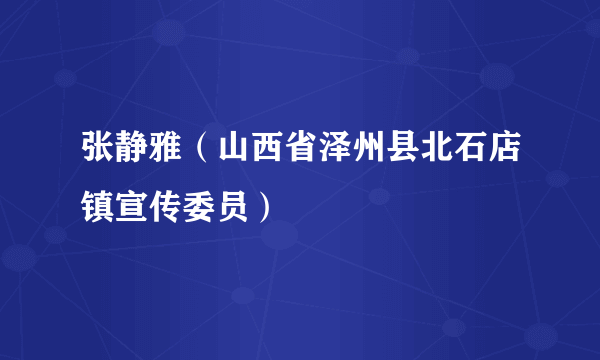 张静雅（山西省泽州县北石店镇宣传委员）