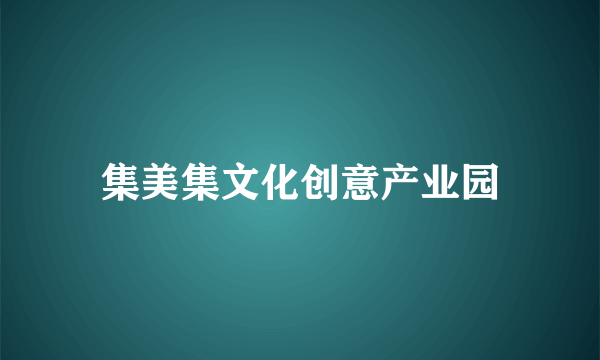 集美集文化创意产业园