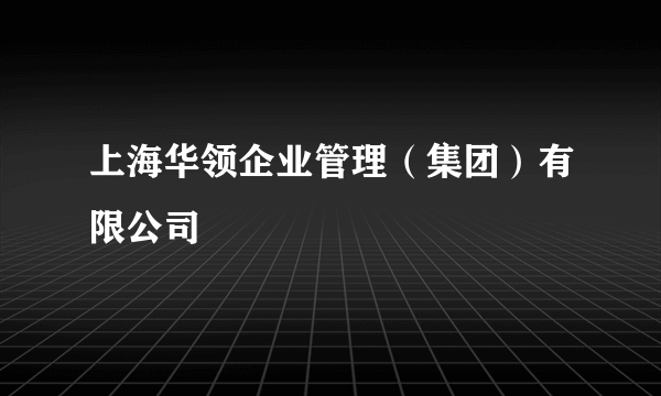 上海华领企业管理（集团）有限公司