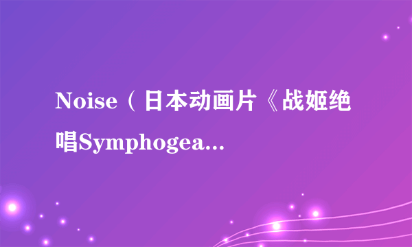 Noise（日本动画片《战姬绝唱Symphogear》及其衍生作品中的造物）