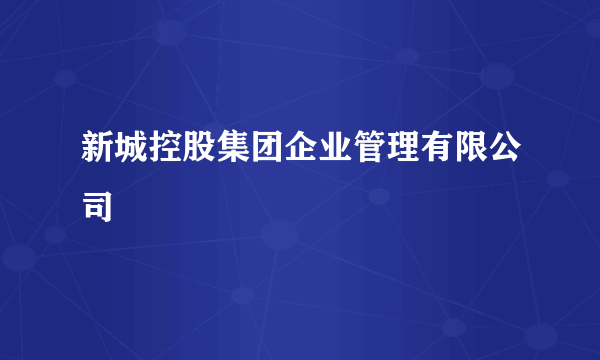 新城控股集团企业管理有限公司