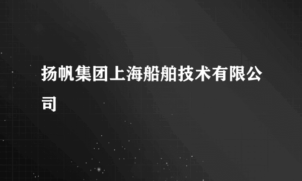 扬帆集团上海船舶技术有限公司