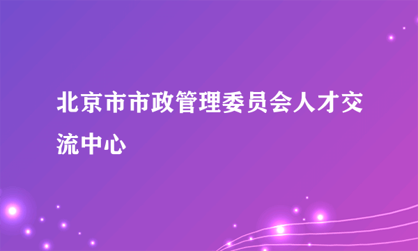 北京市市政管理委员会人才交流中心