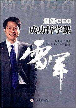 超级CEO成功哲学课：雷军