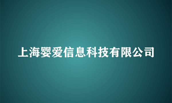 上海婴爱信息科技有限公司