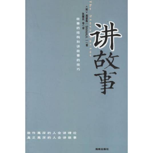 讲故事（2008年海南出版社出版的图书）