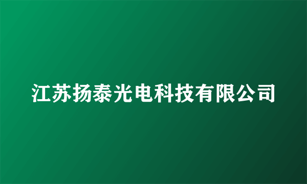 江苏扬泰光电科技有限公司