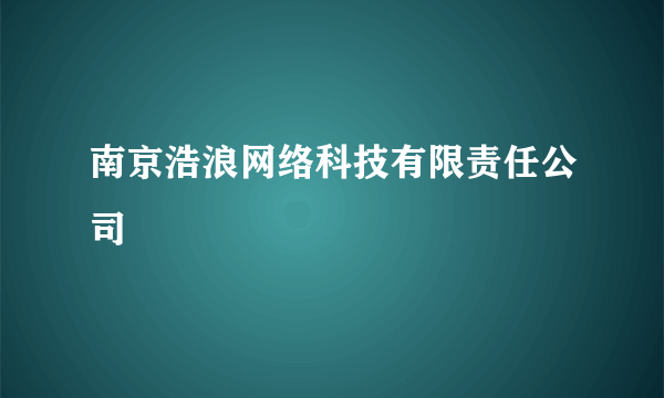 南京浩浪网络科技有限责任公司