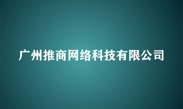 广州推商网络科技有限公司