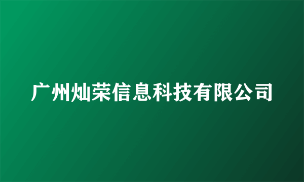 广州灿荣信息科技有限公司