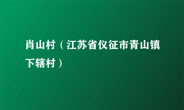 肖山村（江苏省仪征市青山镇下辖村）