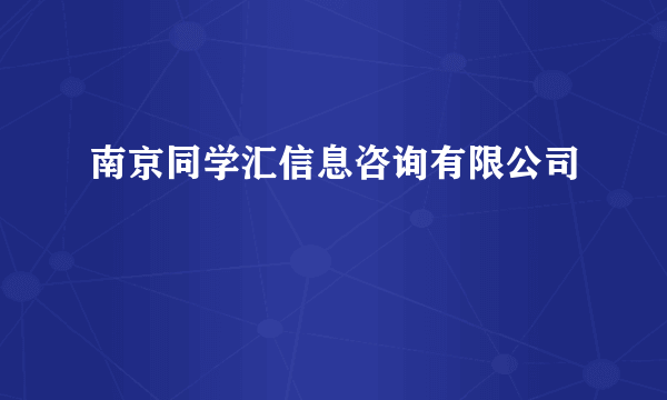 南京同学汇信息咨询有限公司