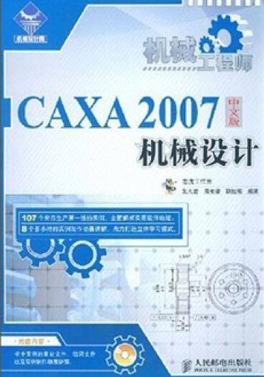 CAXA 2007中文版机械设计