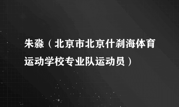 朱淼（北京市北京什刹海体育运动学校专业队运动员）