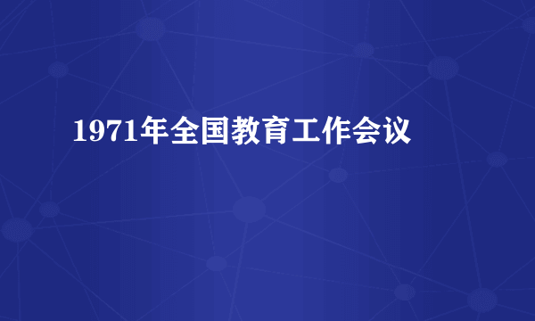 1971年全国教育工作会议