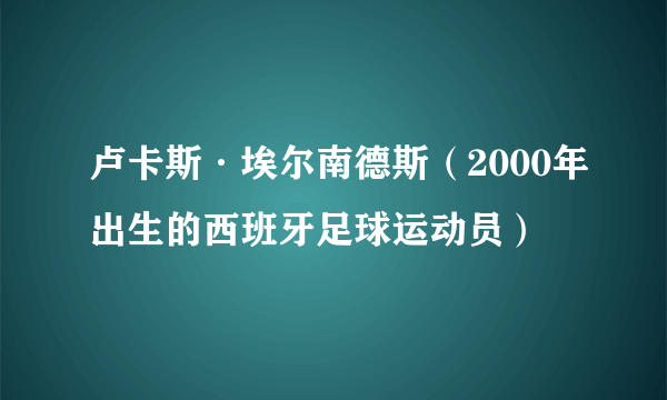 卢卡斯·埃尔南德斯（2000年出生的西班牙足球运动员）