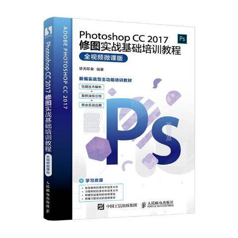 Photoshop CC 2017修图实战基础培训教程