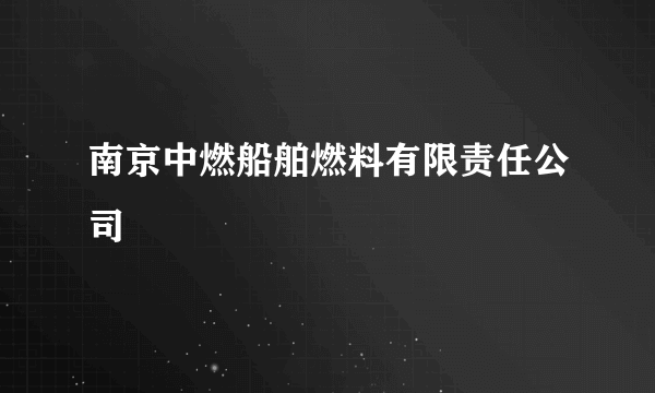 南京中燃船舶燃料有限责任公司