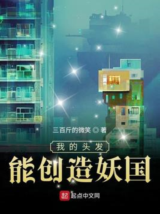 我的头发能创造妖国