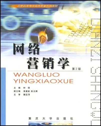 网络营销学（2005年重庆大学出版社出版的图书）