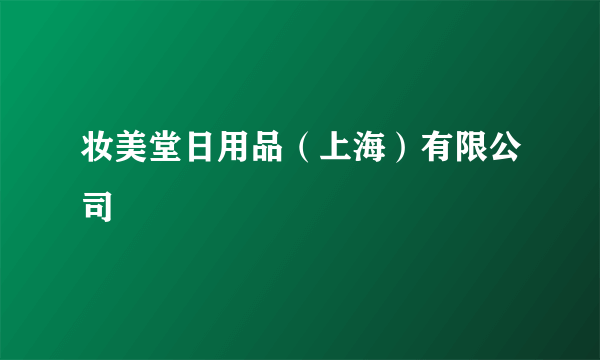 妆美堂日用品（上海）有限公司