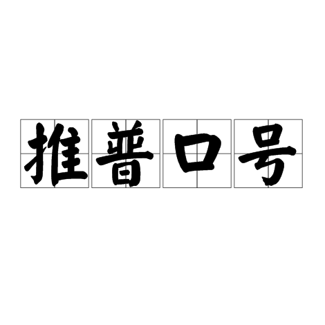 推普口号