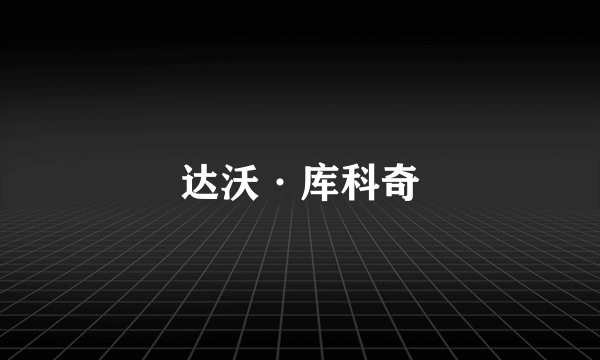 达沃·库科奇