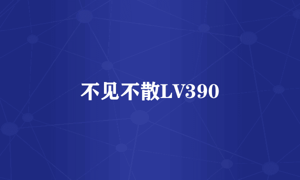 不见不散LV390