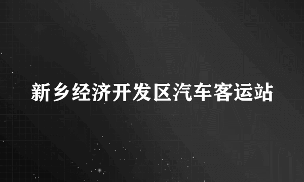 新乡经济开发区汽车客运站