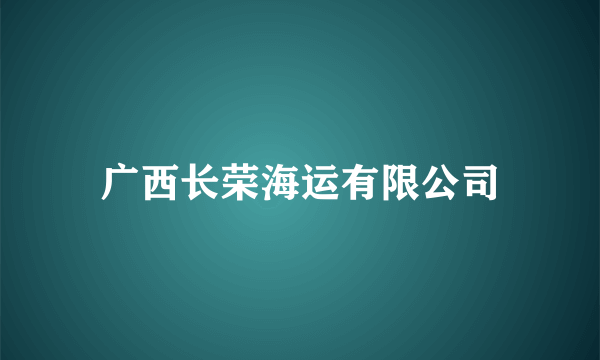 广西长荣海运有限公司