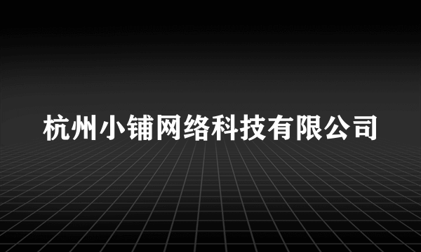 杭州小铺网络科技有限公司