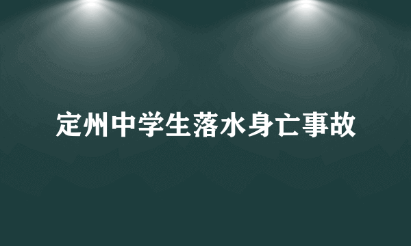 定州中学生落水身亡事故