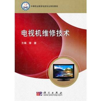 电视机维修技术（2004年高等教育出版社出版的图书）