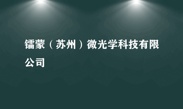 镭蒙（苏州）微光学科技有限公司