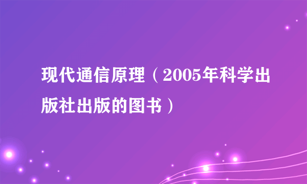 现代通信原理（2005年科学出版社出版的图书）