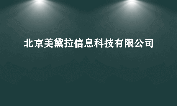 北京美黛拉信息科技有限公司