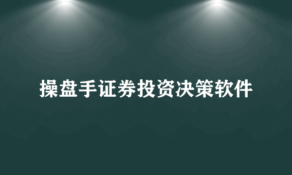 操盘手证券投资决策软件