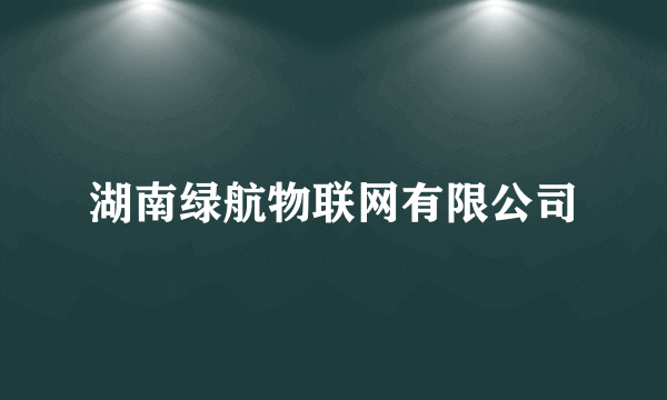 湖南绿航物联网有限公司